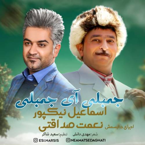 اسماعیل نیکپور جمبلی آی جمبلی